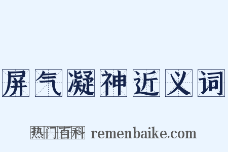 屏气凝神近义词是什么意思的图片